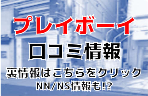 【体験談】仙台のソープ“プレイボーイ”は東北美人とNS・NNが可能！？料金・口コミ・おすすめ嬢を公開！ | Trip-Partner[トリップパートナー]のサムネイル