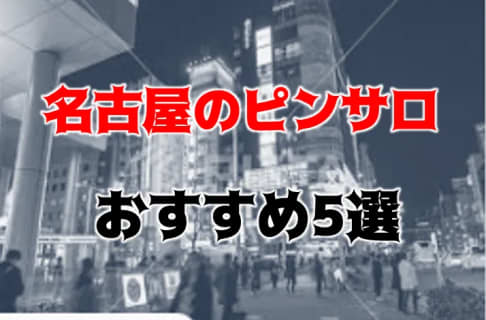 【本番情報】名古屋の人気おすすめピンサロ6店を口コミ・評判で厳選！本番も!?【2024年】 | midnight-angel[ミッドナイトエンジェル]のサムネイル