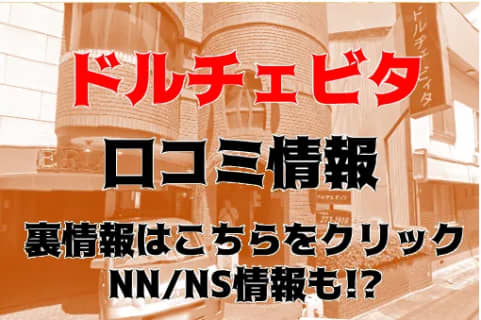 【体験談】金津園の高級ソープ”ドルチェビィタ恵里亜”では極上美女とNN/NS可能？料金・口コミを大公開！ | Trip-Partner[トリップパートナー]のサムネイル