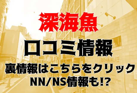 【裏情報】新宿のソープ”深海魚”でMちゃんのおっぱいにメロメロ！料金・口コミを徹底公開！ | Trip-Partner[トリップパートナー]のサムネイル