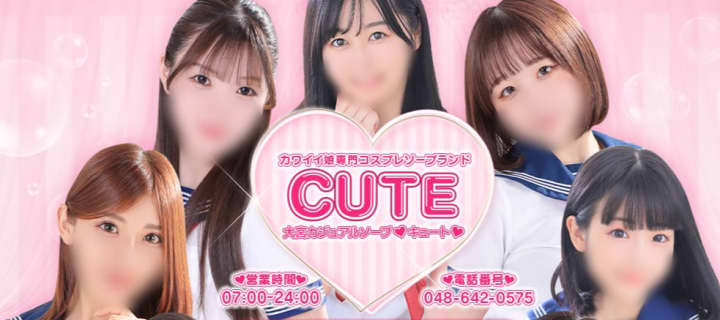 【大宮ソープ】CUTE(キュート) の潜入体験談！生本番できるか徹底調査！【NN/NS】 | パコ活naviのサムネイル