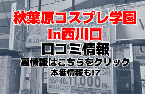 【体験レポ】西川口のイメクラ"秋葉原コスプレ学園 西川口"は美女が多数！料金・口コミを公開！ | midnight-angel[ミッドナイトエンジェル]のサムネイル