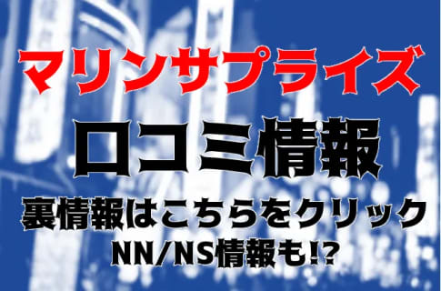 【裏情報】五反田のピンサロ”マリンサプライズ”19歳Rちゃんとコスプレイ！料金・口コミを公開！ | Trip-Partner[トリップパートナー]のサムネイル