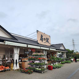 鎌ヶ谷 房の駅 · 〒273-0115 千葉県鎌ケ谷市東道野辺５丁目４−４８ 房の駅のサムネイル