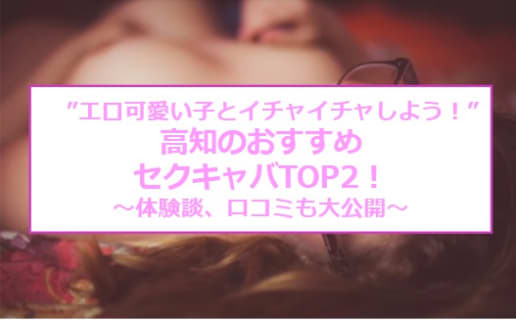 【2023年】高知のおすすめセクキャバ2店を全25店舗から厳選！ | Trip-Partner[トリップパートナー]のサムネイル