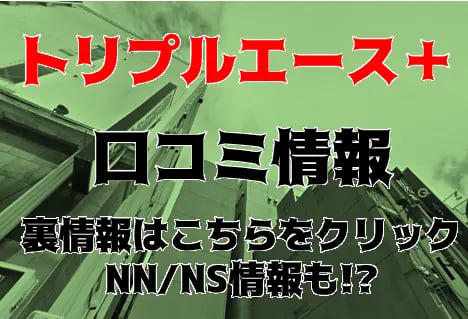 【体験談】すすきののソープ"AAA+(トリプルエープラス)"はNN/NSあり!?料金・口コミを大公開！ | Trip-Partner[トリップパートナー]のサムネイル