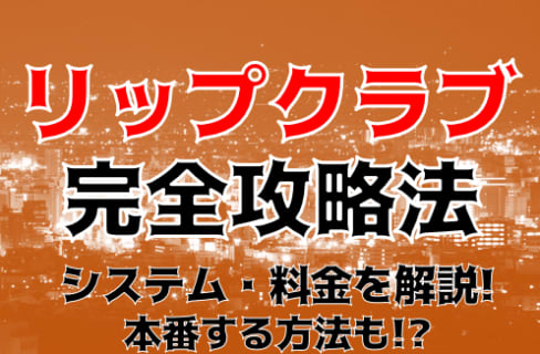 【閉店】旭川デリヘル“リップクラブ”で騎乗位素股へ！料金・口コミを公開！ | midnight-angel[ミッドナイトエンジェル]のサムネイル