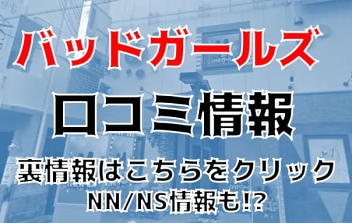 【裏情報】那覇のソープ”バッドガールズ”はスレンダー美少女とNS・NNあり？料金・口コミを公開！ | Trip-Partner[トリップパートナー]のサムネイル