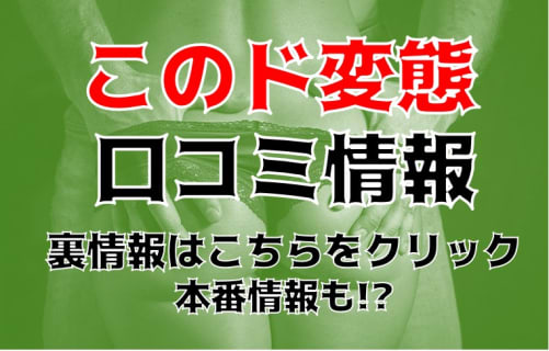 【裏情報】高知のデリヘル“このド変態”で激安エッチ！おすすめ嬢・口コミを公開！ | Trip-Partner[トリップパートナー]のサムネイル