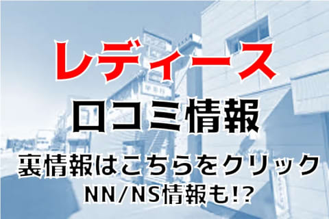 【体験談】秋田のソープ”レディース”はNS/NN可能？料金・口コミ・本番情報を公開！ | Trip-Partner[トリップパートナー]のサムネイル