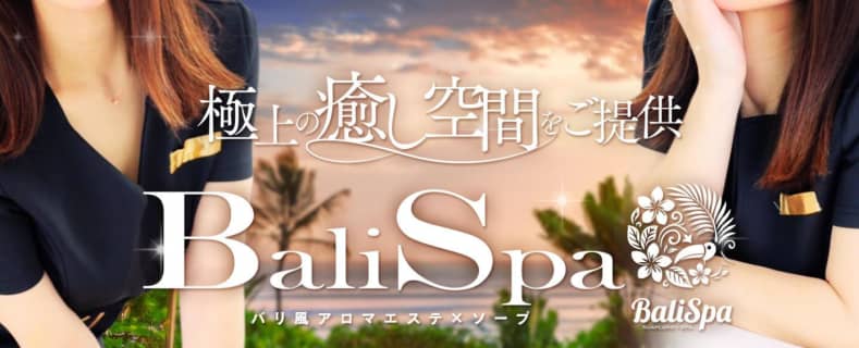 【土浦ソープ】BaliSpa(バリスパ) の潜入体験談！生本番できるか徹底調査！【NN/NS】 | パコ活naviのサムネイル