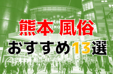 熊本のおすすめ風俗14店を全130店舗から厳選！本番/NN/NS情報も！【2023年】 | Trip-Partner[トリップパートナー]のサムネイル