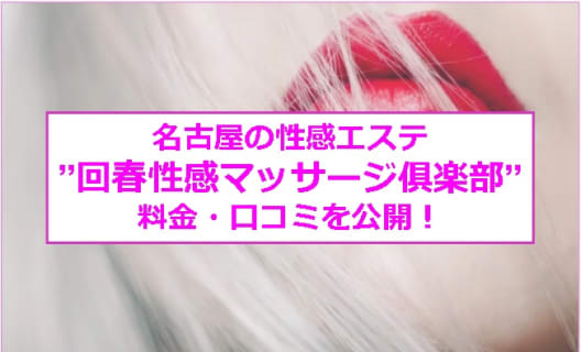 【裏情報】名古屋の”回春性感マッサージ俱楽部”は美女率が高い！料金・口コミを公開！ | Trip-Partner[トリップパートナー]のサムネイル