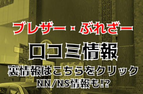 【体験談】佐賀県のソープ"嬉野ブレザー・ぶれざー"はNS/NNあり？料金・口コミを公開！ | Trip-Partner[トリップパートナー]のサムネイル
