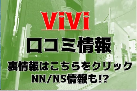 【体験談】金津園のSSS級ルックス揃いの中級ソープ”vivi”SSS級のHちゃんとエッチ！NS/NNあり？料金・口コミを公開！ | Trip-Partner[トリップパートナー]のサムネイル
