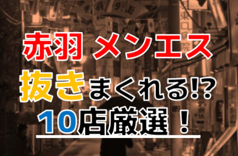 【2024年本番情報】東京都赤羽で実際に遊んできたメンズエステ10選！抜きや本番が出来るのか体当たり調査！ | otona-asobiba[オトナのアソビ場]のサムネイル
