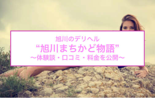 【裏情報】デリヘル"旭川まちかど物語"で素朴な娘がエロに豹変！料金・口コミを公開！ | Trip-Partner[トリップパートナー]のサムネイル