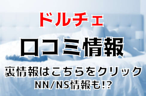 【体験レポ】吉原の人気ソープ"DOLCE(ドルチェ)"はNN・NS可能!?料金・口コミを公開！ | Trip-Partner[トリップパートナー]のサムネイル