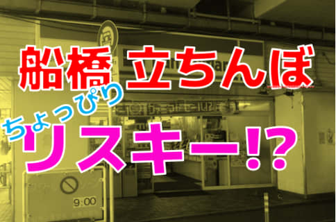 【2024年裏風俗事情】船橋の立ちんぼはいろんな意味でリスキー！？危険を回避して遊ぶ方法をレクチャー！ | Onenight-Story[ワンナイトストーリー]のサムネイル