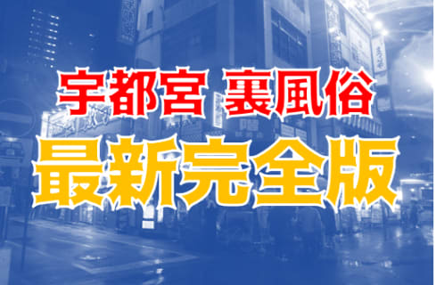 【2024年最新】宇都宮の裏風俗・立ちんぼでコスパ良く本番する方法とは？素人エロ女子の見つけ方！ | Trip-Partner[トリップパートナー]のサムネイル