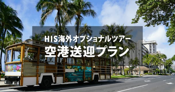 【H.I.S.】香港のオプショナルツアーを探す｜海外現地ツアー格安予約のサムネイル