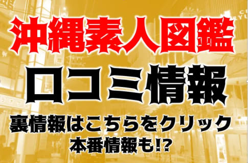 【裏情報】デリヘル"沖縄素人図鑑～second～"で南国美女とスッキリ体験！料金・口コミを公開！ | Trip-Partner[トリップパートナー]のサムネイル