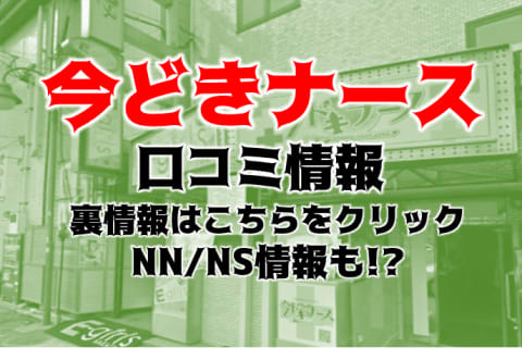 【体験レポ】中洲のソープ"今ドキナース"はNS/NN可能？料金・おすすめ嬢を公開！ | Trip-Partner[トリップパートナー]のサムネイル