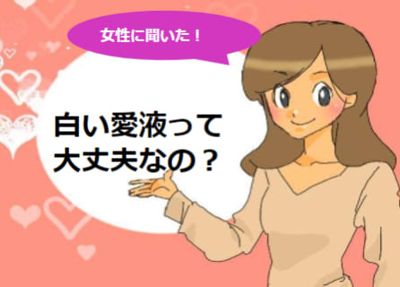 【風俗嬢が解説】白い愛液って大丈夫なの？愛液が白くなる原因とは！のサムネイル