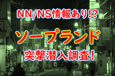 岐阜・金津園の激安ソープ10選！NN/NSありなのか体当たり調査！【2025年最新】 | otona-asobiba[オトナのアソビ場]のサムネイル