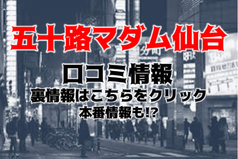 【体験談】仙台のデリヘル"五十路マダム"は本番あり？料金・口コミを徹底公開！ | Trip-Partner[トリップパートナー]のサムネイル