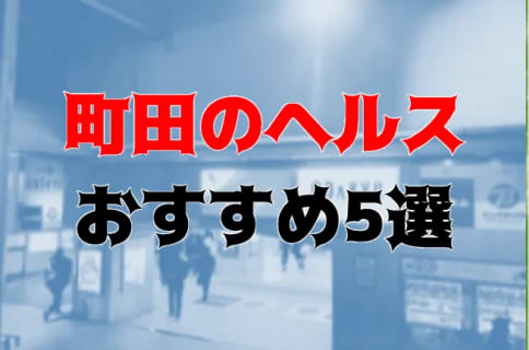 本番も？町田のヘルス5店を全30店舗から厳選！ | Trip-Partner[トリップパートナー]のサムネイル