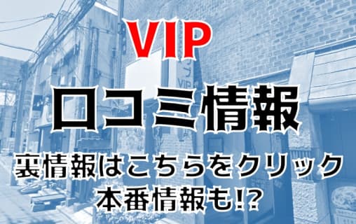 【体験談】仙台・国分町の老舗ヘルス“VIP(ビップ)”でおしゃれ美人と濃厚プレイ！料金・口コミを大公開！ | Trip-Partner[トリップパートナー]のサムネイル