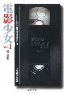 電影少女 1／桂 正和 | 集英社コミック公式 S-MANGAのサムネイル
