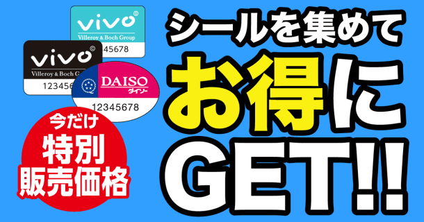 シールを集めてお得にGET!! 今だけの特別価格で景品を購入 | ダイソーのサムネイル