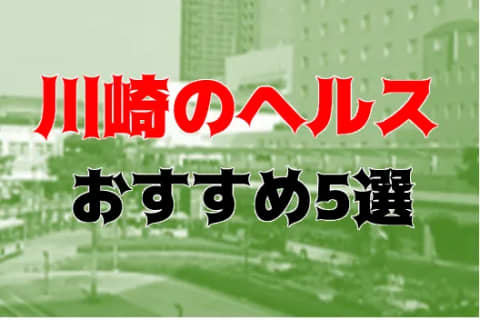 本番体験談！川崎のヘルス全5店を全42店舗から厳選！【2025年】 | Trip-Partner[トリップパートナー]のサムネイル