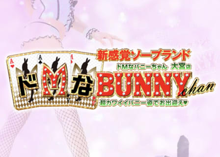【大宮ソープ】ドMなバニーちゃん大宮店の潜入体験談！生本番できるか徹底調査！【NN/NS】 | パコ活naviのサムネイル