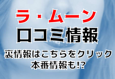 【体験談】町田のデリヘル”ラ・ムーン”で過激SM体験！料金・口コミを徹底調査！ | Trip-Partner[トリップパートナー]のサムネイル