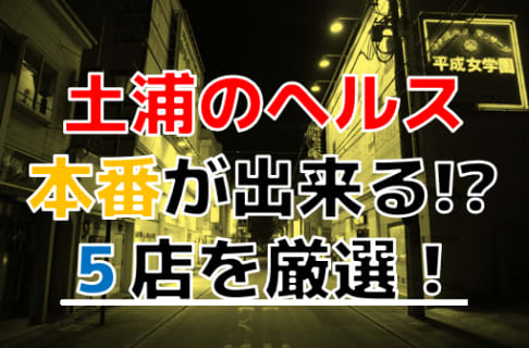 【2024年本番情報】茨城県土浦で実際に遊んできたヘルス5選！NNや本番が出来るのか体当たり調査！ | otona-asobiba[オトナのアソビ場]のサムネイル