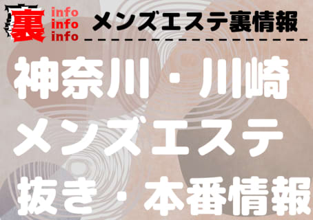 【川崎】本番・抜きありと噂のおすすめメンズエステ10選！【基盤・円盤裏情報】 | 裏infoのサムネイル