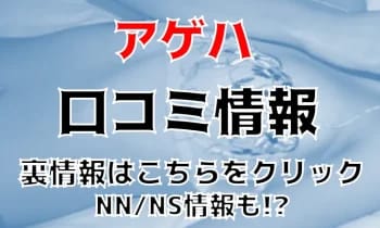 【体験談】土浦のソープ”アゲハ”が激安すぎる!?NS/NNはあり？料金・口コミ・本番情報を公開！ | Trip-Partner[トリップパートナー]のサムネイル