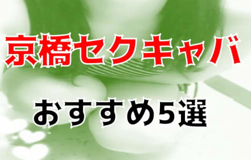 京橋のおすすめセクキャバ・おっパブ5店を全12店舗から厳選！ | Trip-Partner[トリップパートナー]のサムネイル