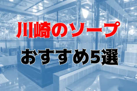 NN/NS可能？川崎のソープ5店を全50店舗から厳選！【2023年】 | Trip-Partner[トリップパートナー]のサムネイル