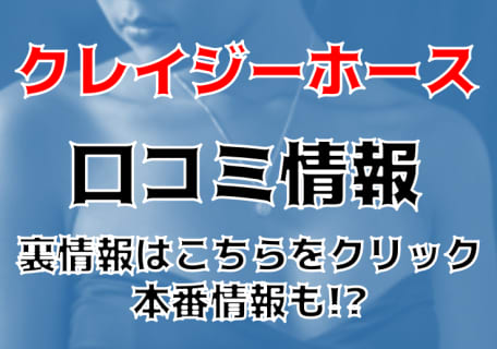 【裏情報】京橋の人気ピンサロ”クレイジーホース”で過激変態プレイ！料金・口コミを公開！ | midnight-angel[ミッドナイトエンジェル]のサムネイル