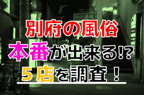 【2024年本番情報】大分県別府で実際に遊んだ風俗12選！本当にNS・本番が出来るのか体当たり調査！ | otona-asobiba[オトナのアソビ場]のサムネイル