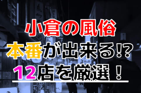 【2025年本番情報】福岡県小倉で実際に遊んだ風俗12選！本当にNS・本番が出来るのか体当たり調査！ | otona-asobiba[オトナのアソビ場]のサムネイル