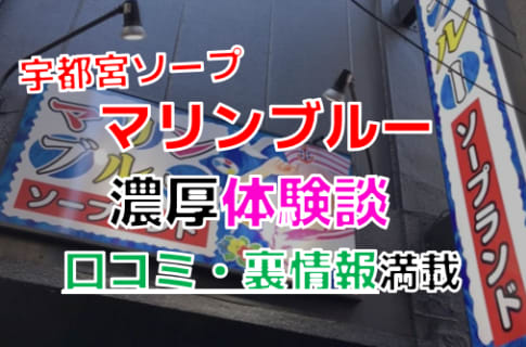 栃木・宇都宮のソープ”マリンブルー(旧バニーコレクション)”でNN/NS交渉！エロすぎる体験談を暴露！【2026年】 | パコ活naviのサムネイル