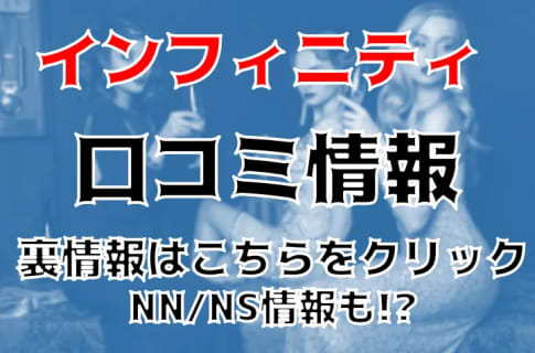 NS/NNあり？福原のソープ”インフィニティ”Vちゃんに大量発射！？本番可能？料金・口コミを徹底公開！ | Trip-Partner[トリップパートナー]のサムネイル