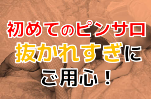 《2025年最新情報》初めてのピンサロを満喫するためには！最低限知っておきたいポイントと裏情報！ | otona-asobiba[オトナのアソビ場]のサムネイル