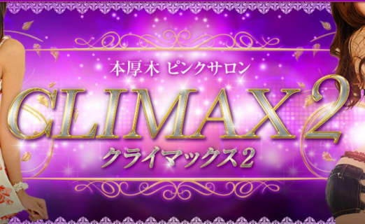 【体験レポ】本厚木のピンサロ"クライマックス2"はコスパ最高！料金や口コミを公開！NS/NNはあり？ | Trip-Partner[トリップパートナー]のサムネイル