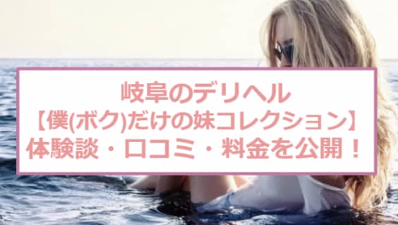 【閉店】岐阜のデリヘル"僕(ボク)だけの妹コレクション"でリアル愛情プレイ！料金・口コミを公開！ | Trip-Partner[トリップパートナー]のサムネイル